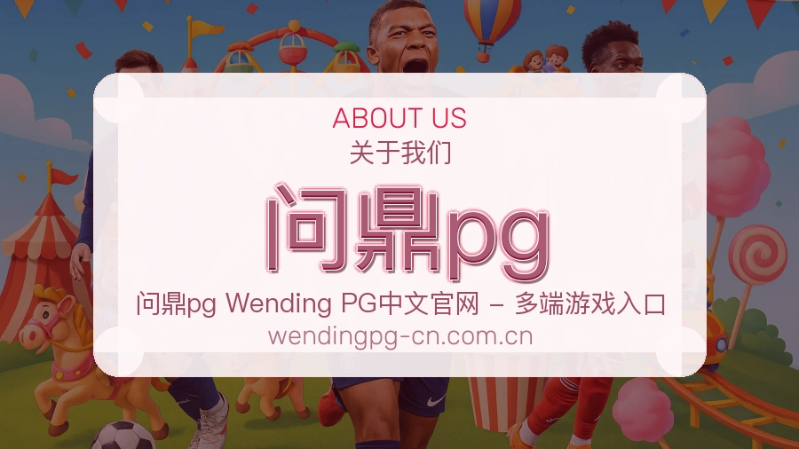 问鼎pg平台内容服务