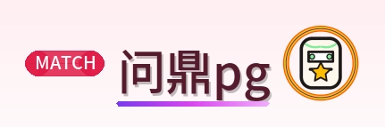问鼎pg Logo